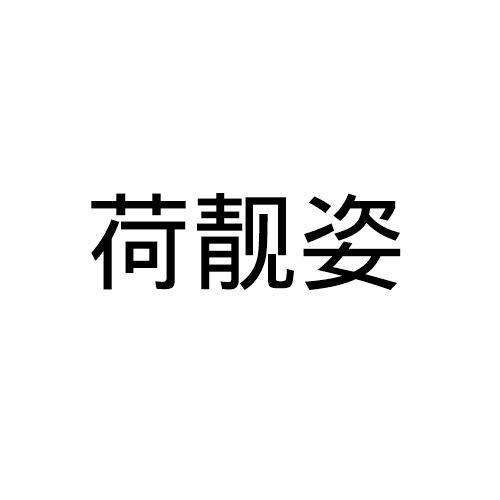 荷靓姿