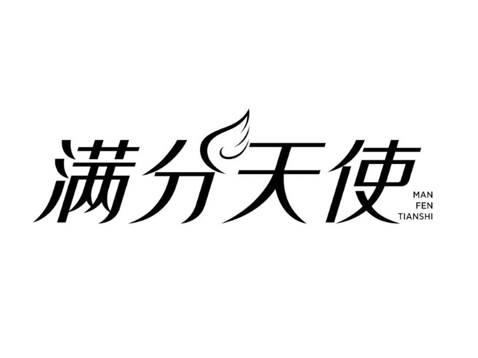 满分天使