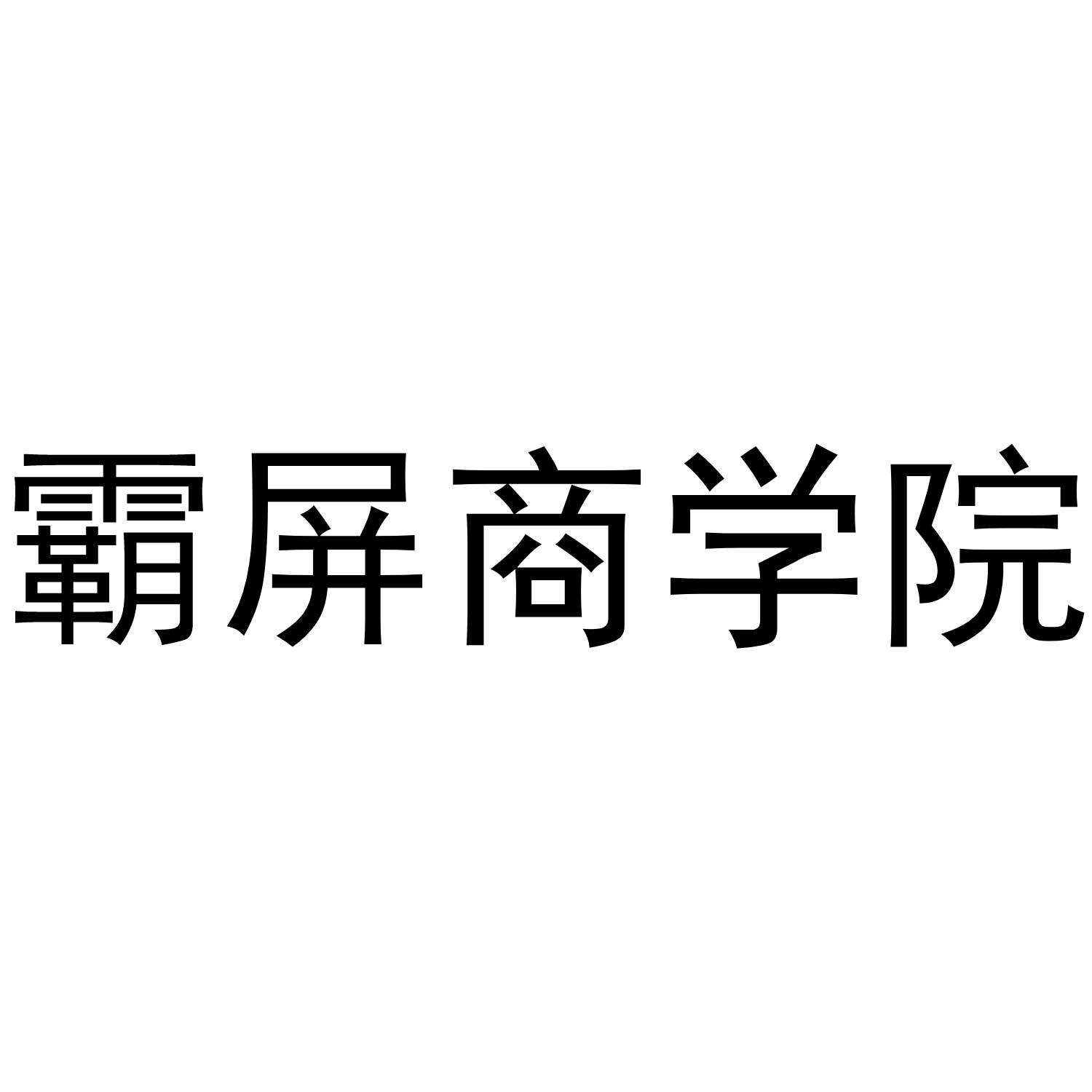 霸屏商学院