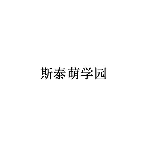 斯泰萌学园