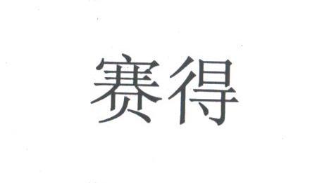 赛得