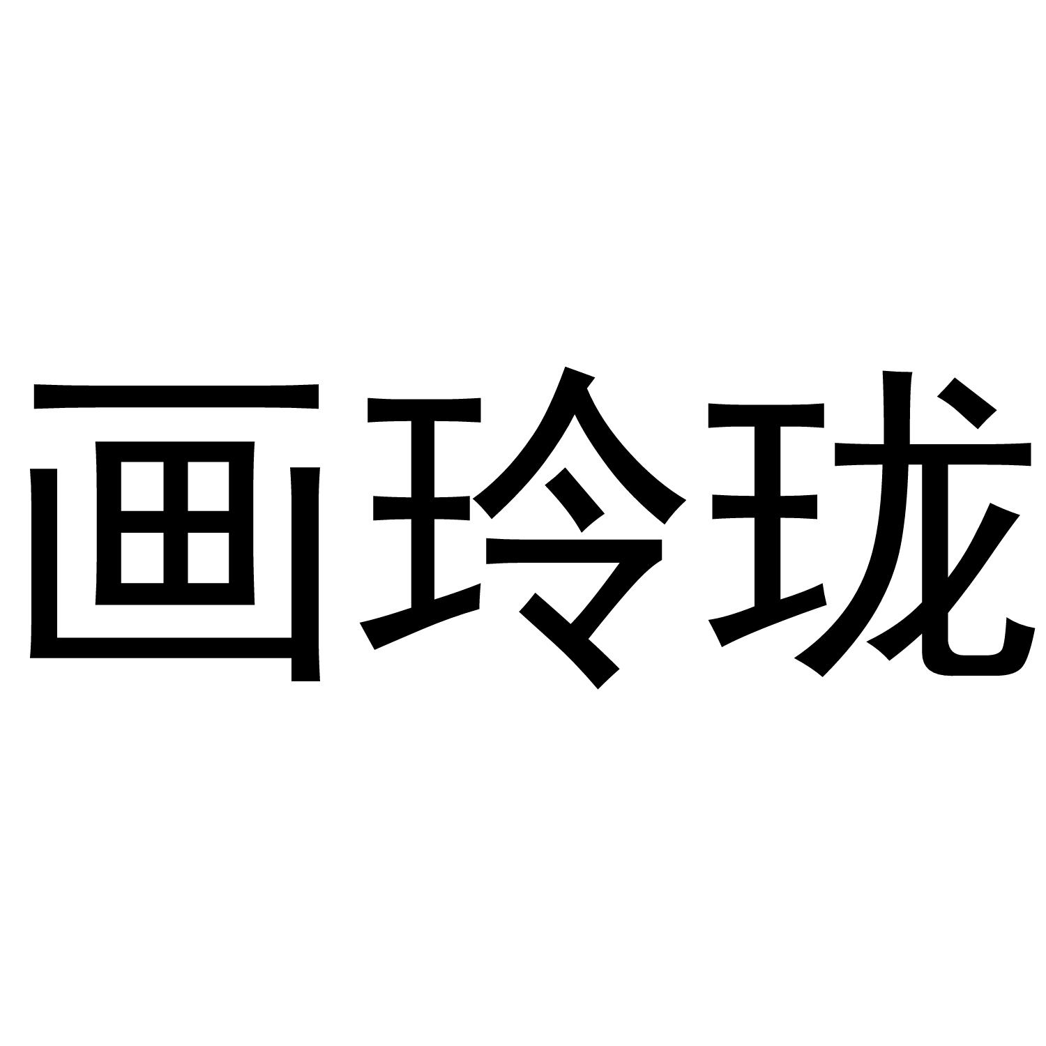 画玲珑