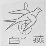 白燕