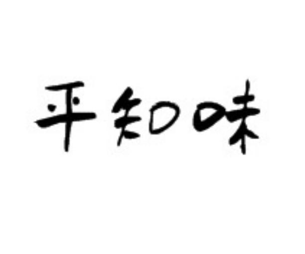 平知味