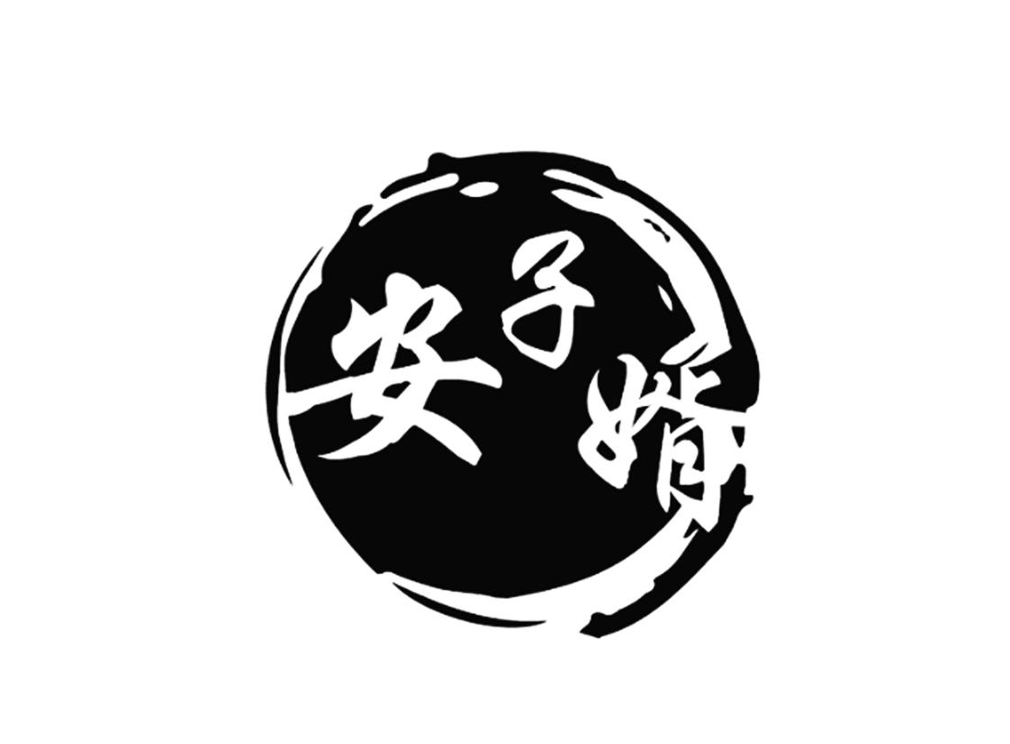 安子婿