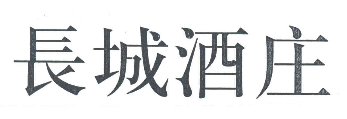 长城酒庄