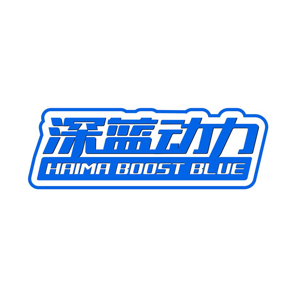 深蓝动力 HAIMA BOOST BLUE