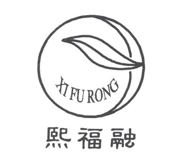 熙福融