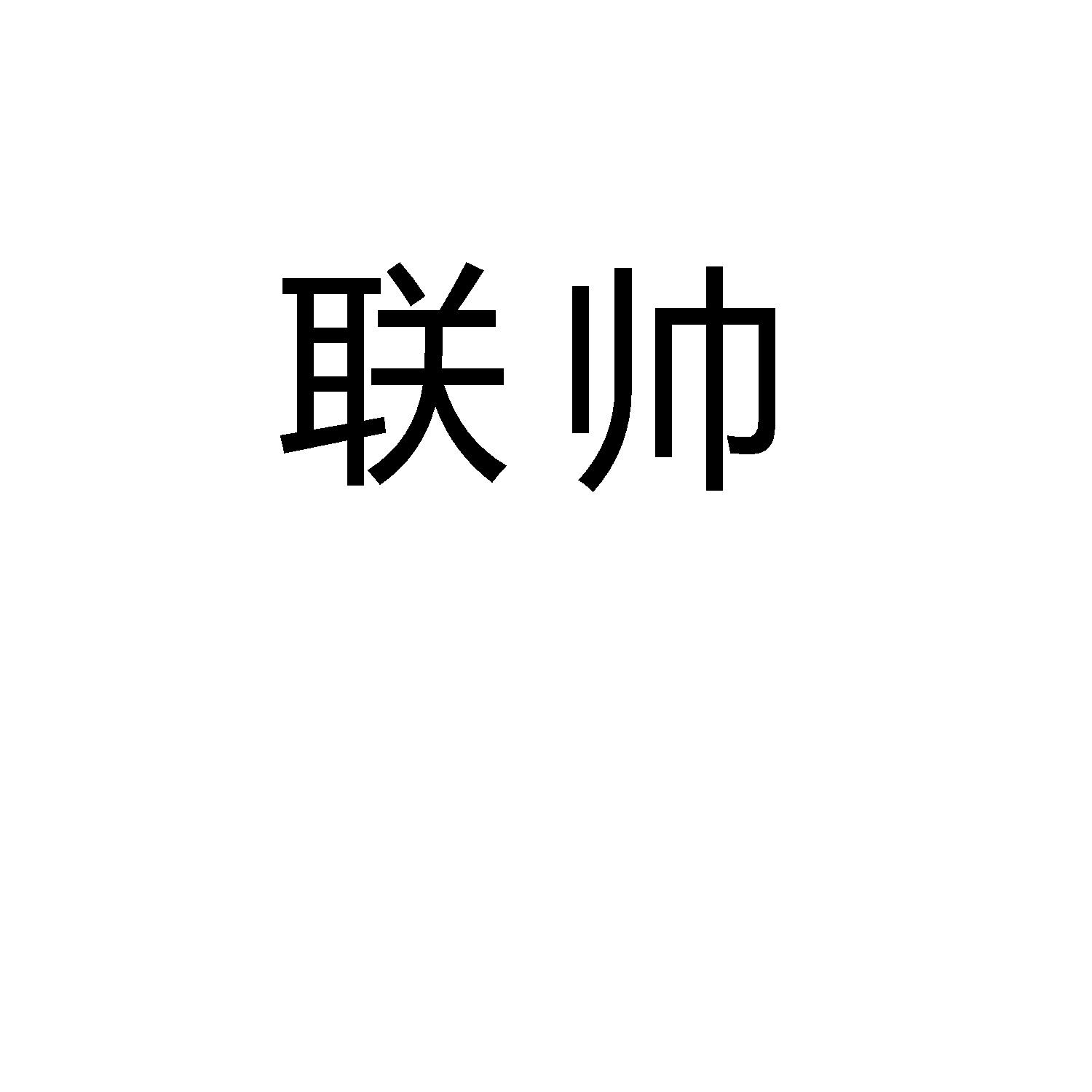 联帅