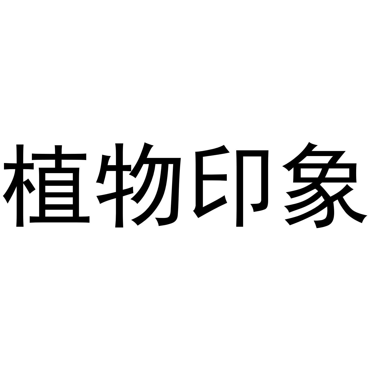 植物印象