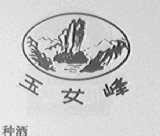 玉女峰