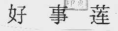 好事莲
