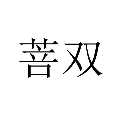 菩双