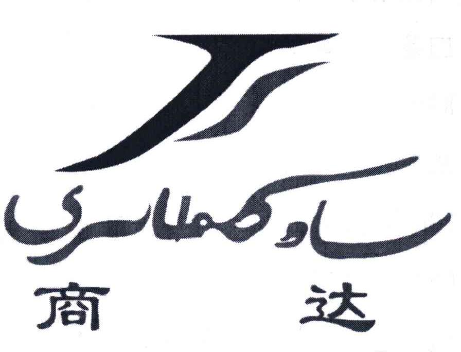 商达