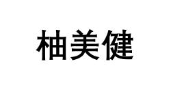 柚美健