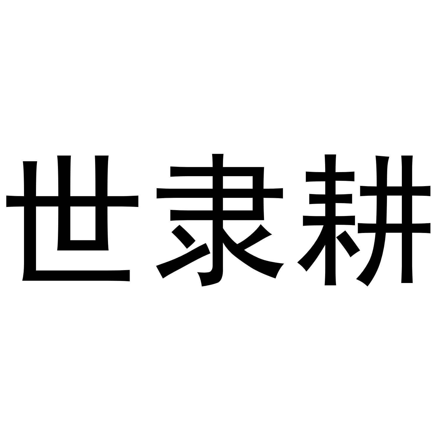 世隶耕