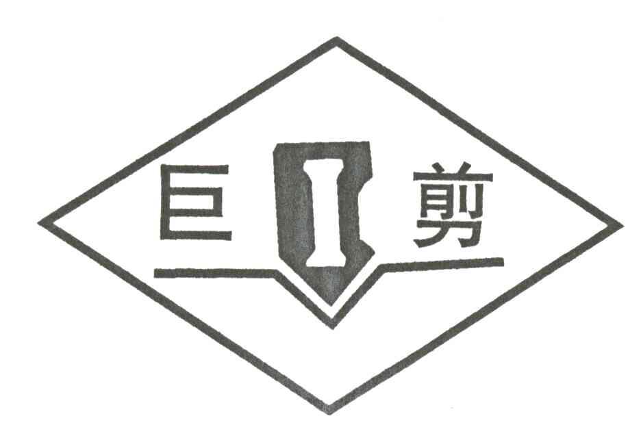 巨剪