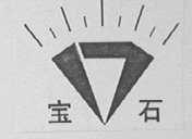 宝石