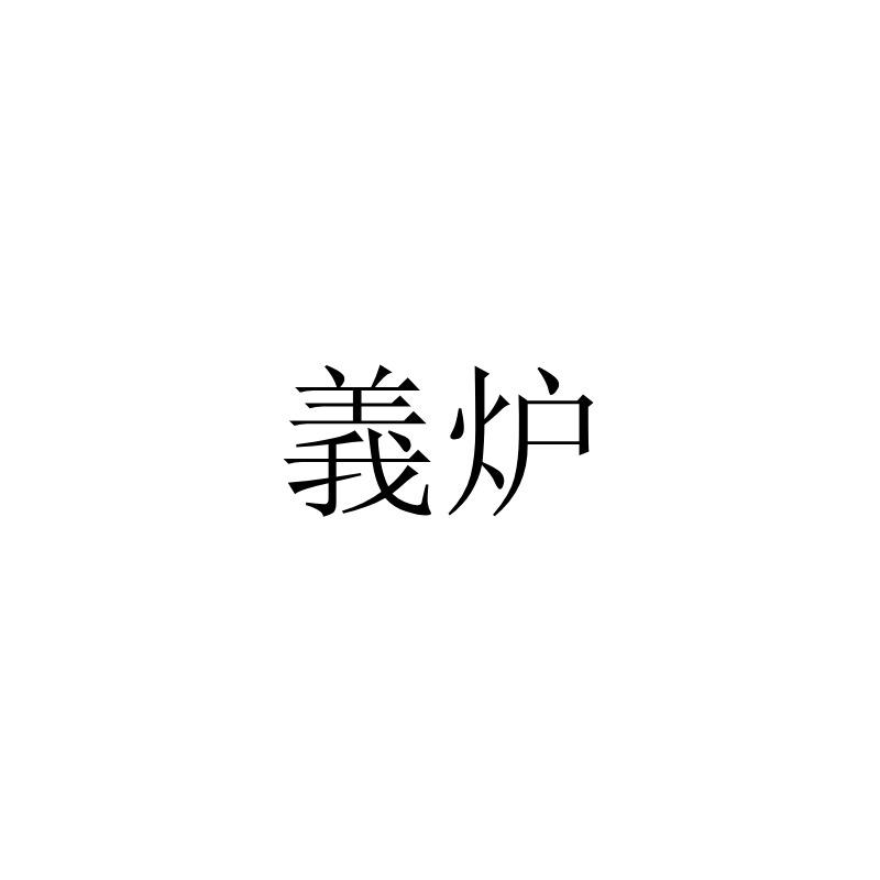 义炉