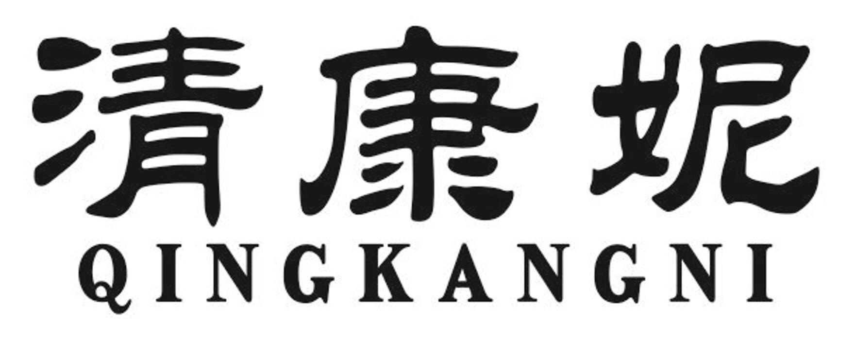 清康妮