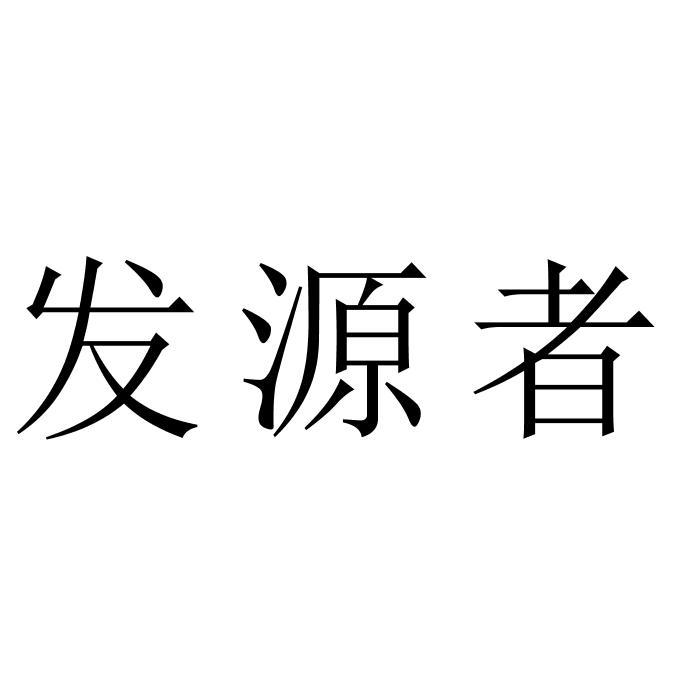 发源者