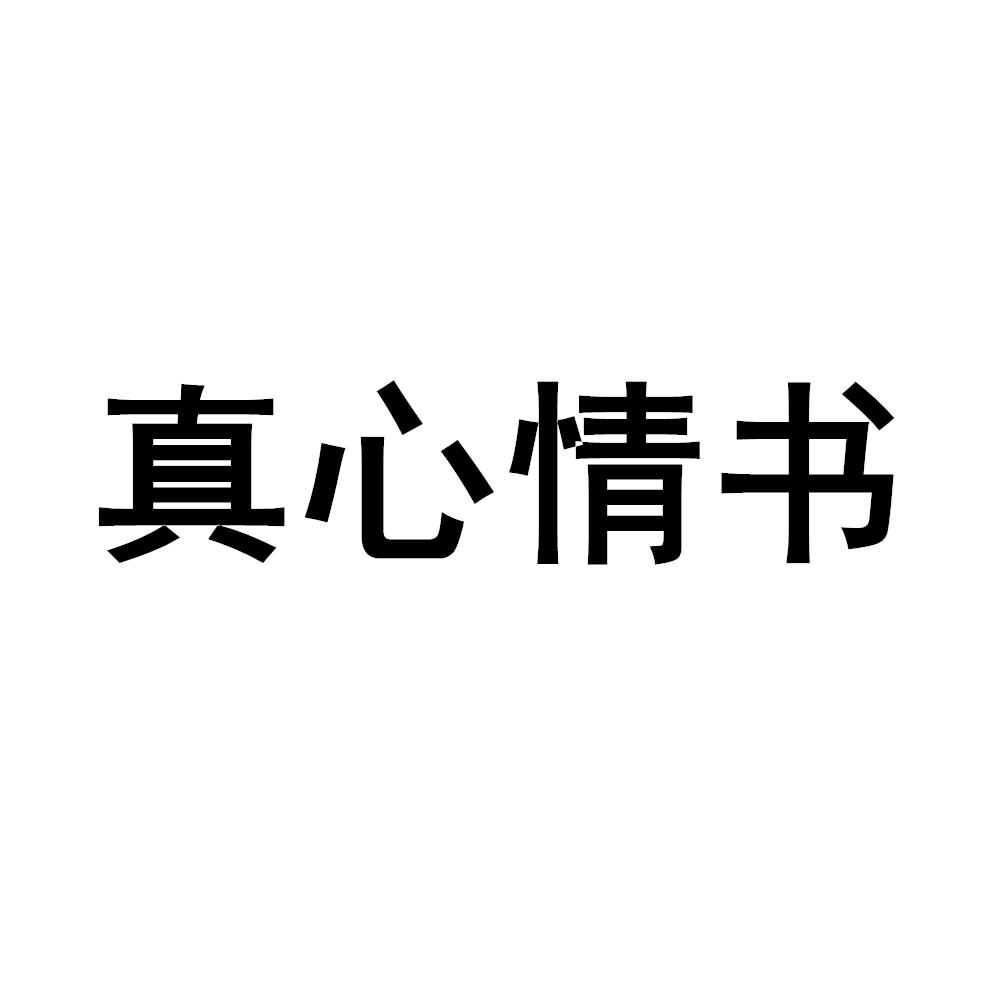 真心情书