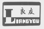 良友