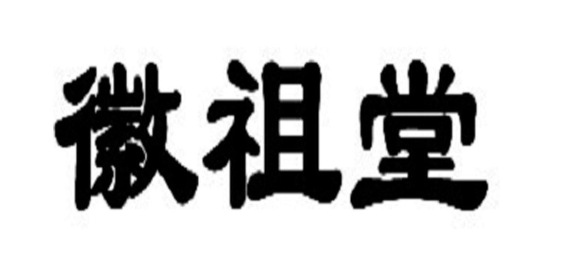 徽祖堂
