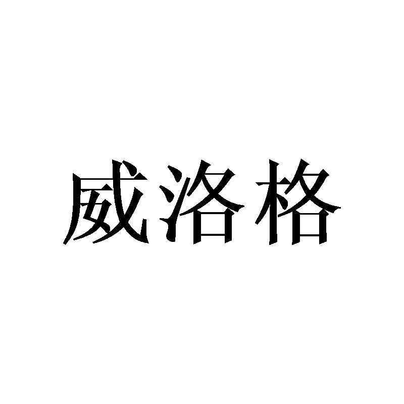 威洛格