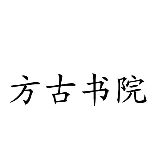 方古书院