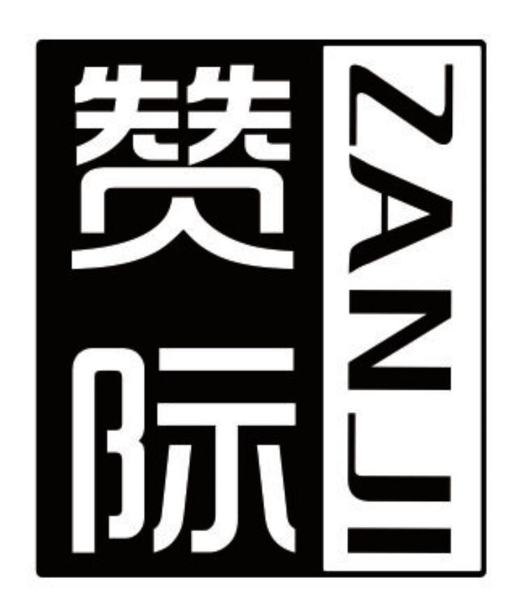 赞际