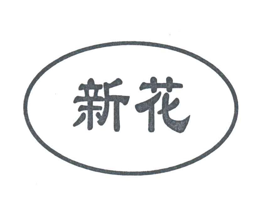 新花