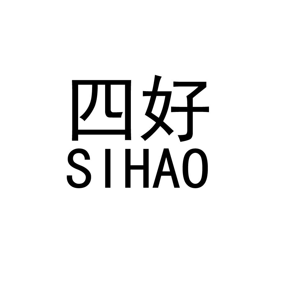 四好
