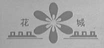 花城
