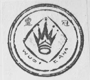 皇冠