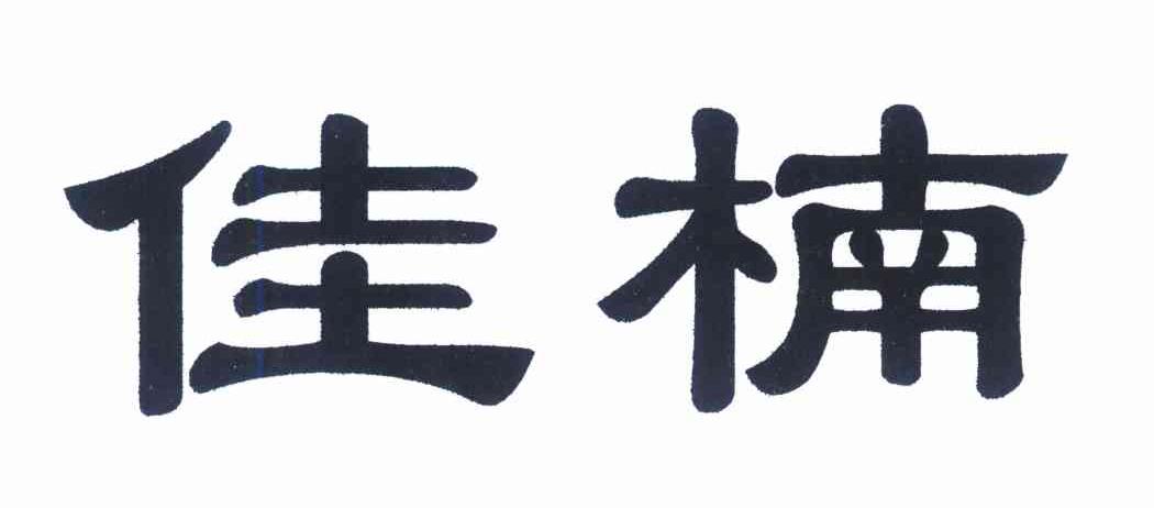 佳楠