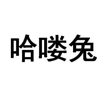 哈喽兔
