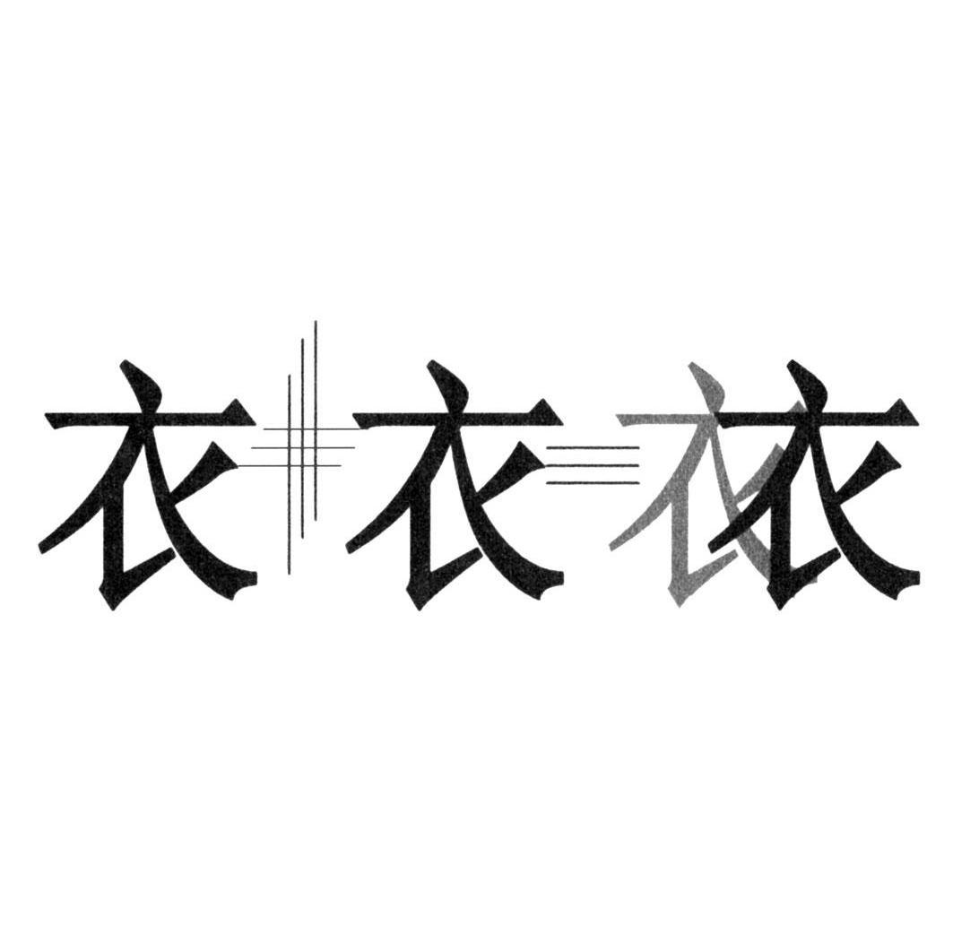 衣衣衣衣
