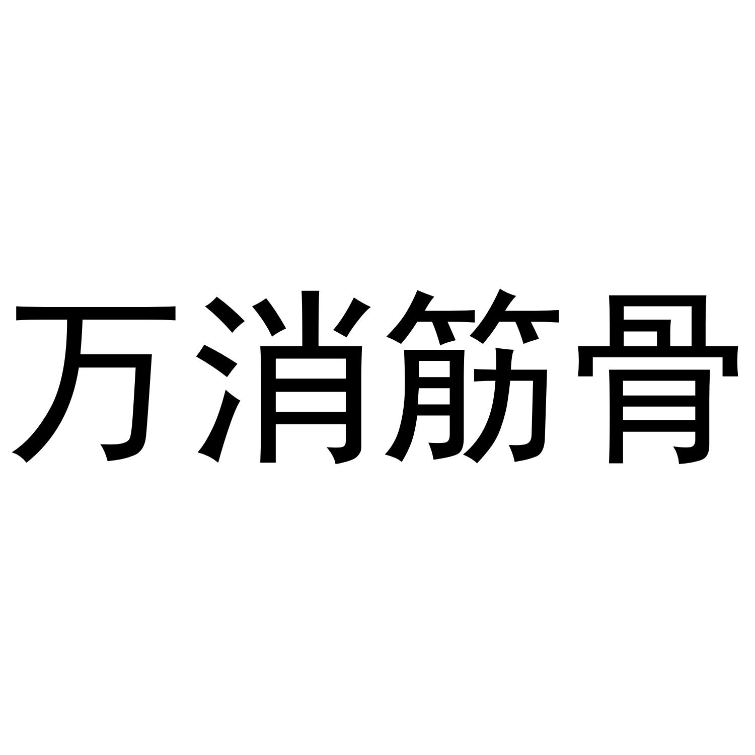 万消筋骨