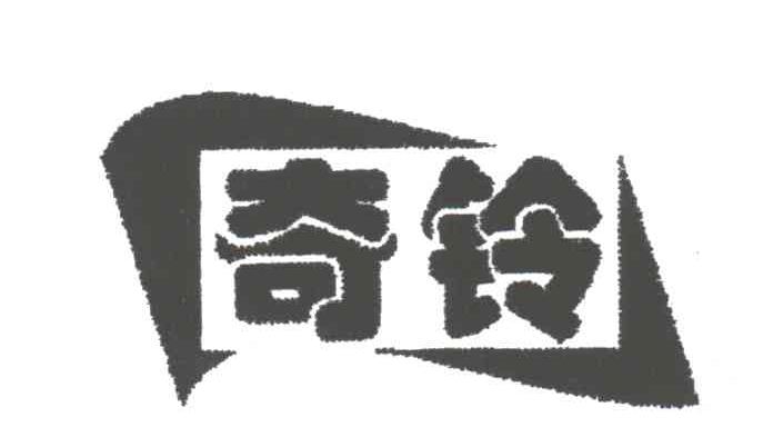 奇铃