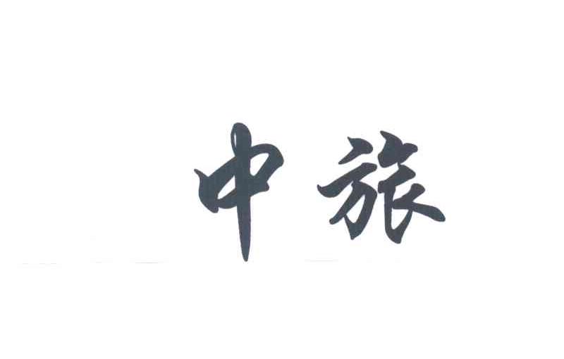 中旅