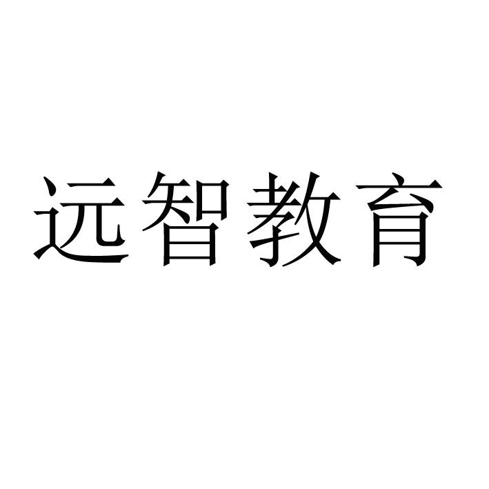 远智教育