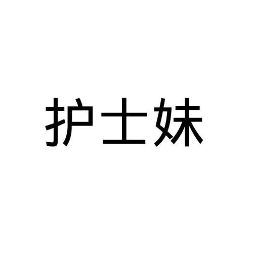 护士妹
