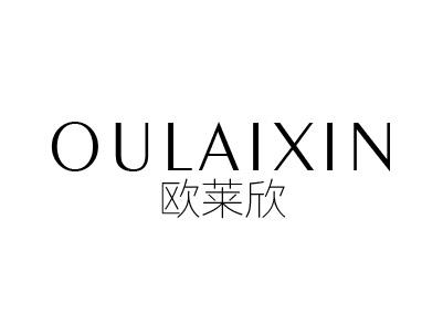 欧莱欣