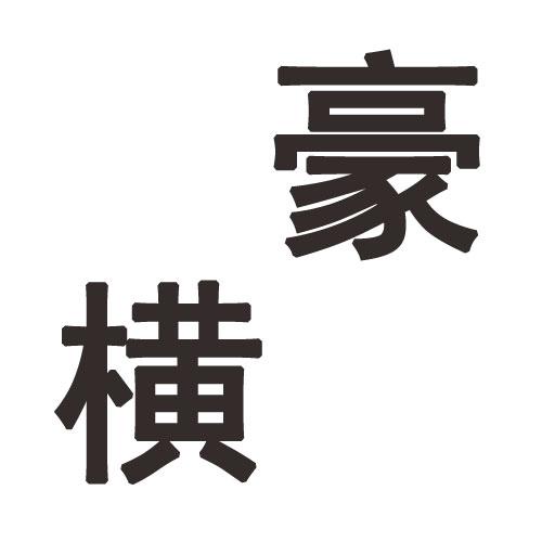 横豪