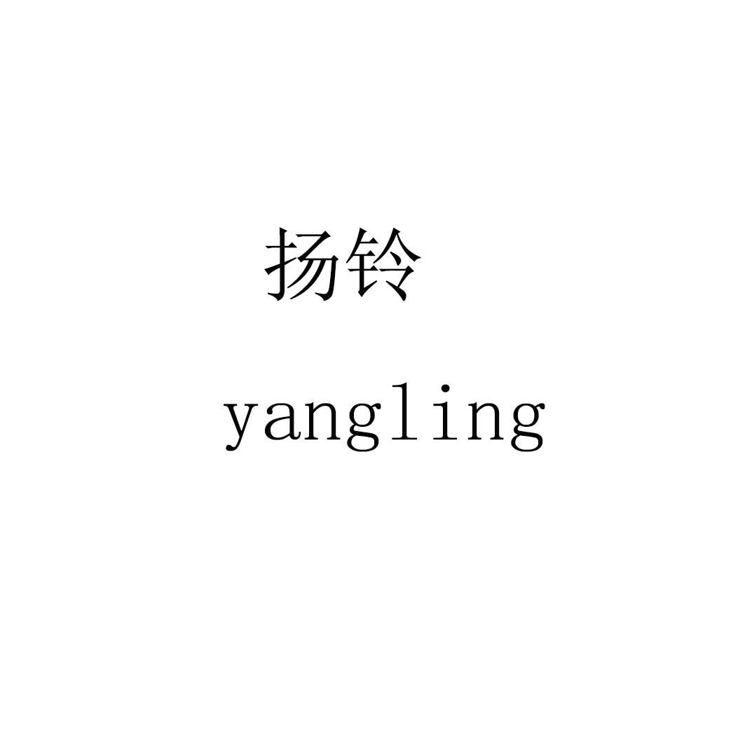 扬铃