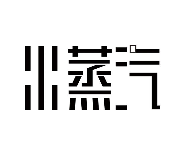 水蒸汽