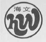 海文