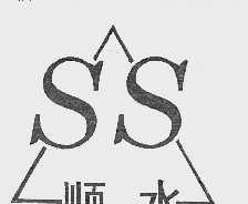 顺水