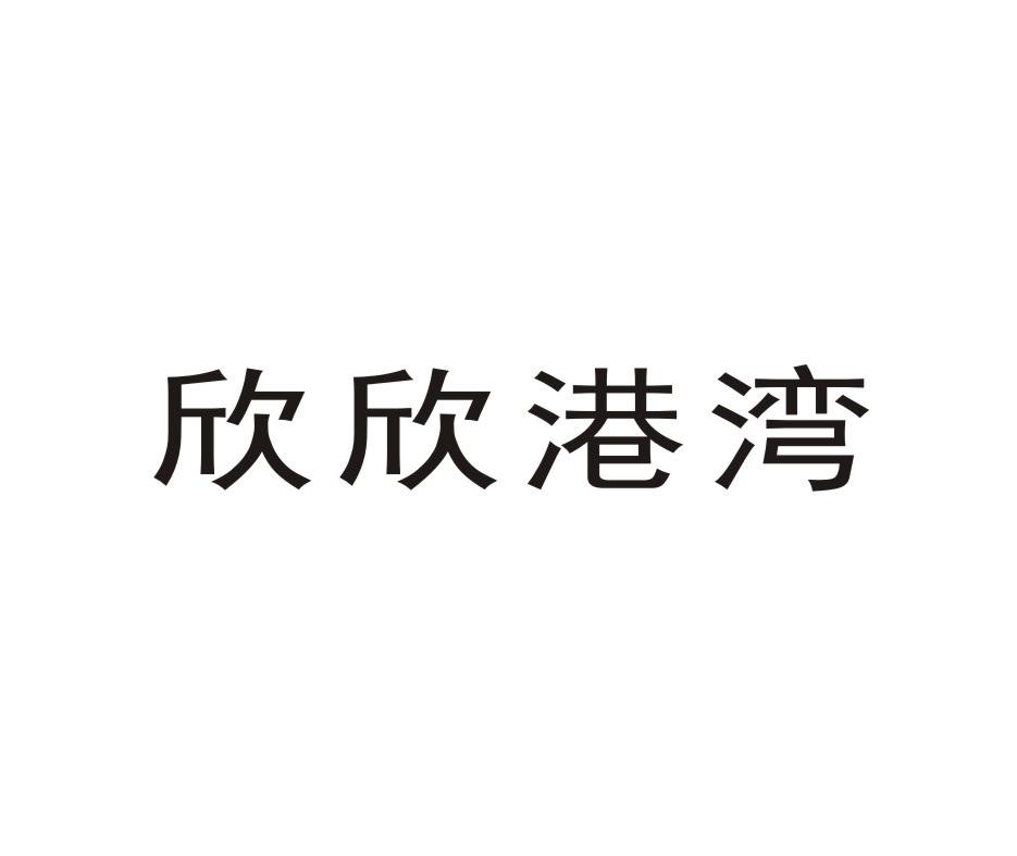 欣欣港湾